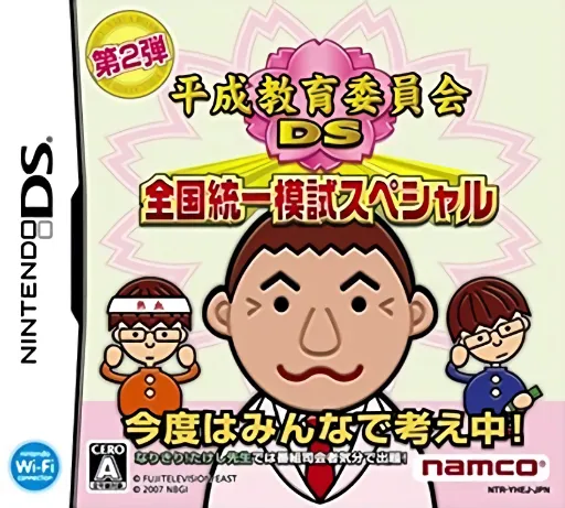 Heisei Kyouiku Iinkai DS - Zenkoku Touitsu Moshi Special (Japan)